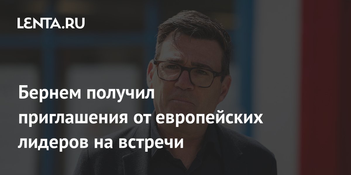Бернем получил приглашения от лидеров ЕС на первые зарубежные визиты