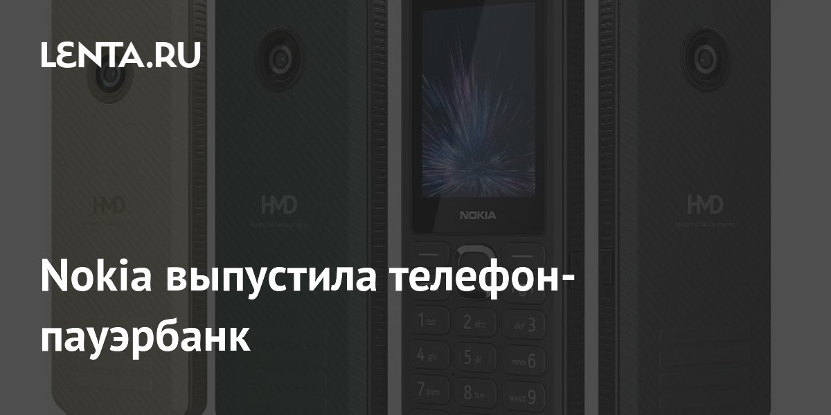 Nokia выпустила кнопочный телефон-пауэрбанк с рекордным аккумулятором