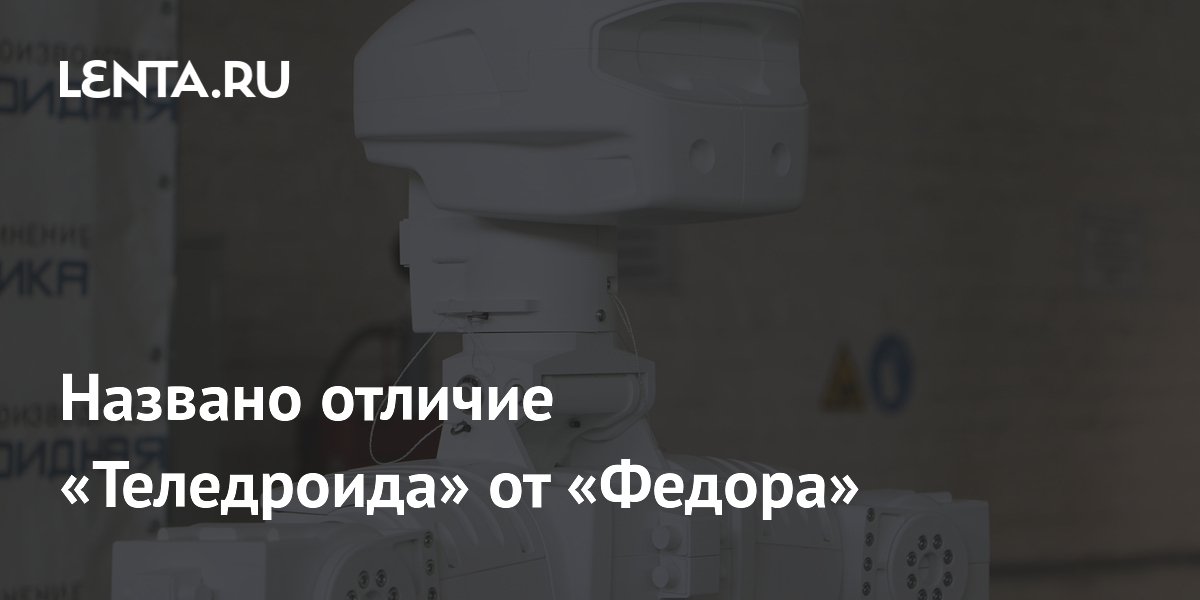 Теледроид без ног: названо главное отличие от робота Федора