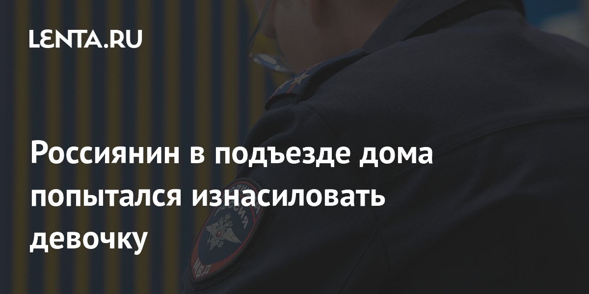 В Петербурге арестовали мужчину за попытку изнасилования 14-летней школьницы в подъезде