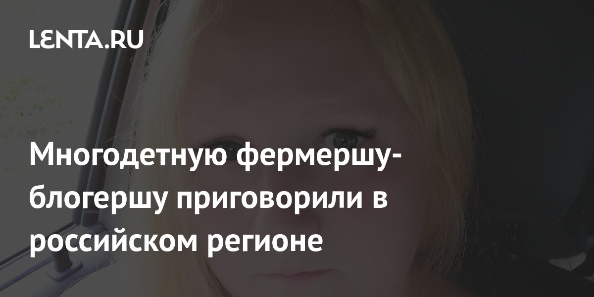 Блогершу-фермершу Ярошик приговорили к 13 годам за сбыт наркотиков