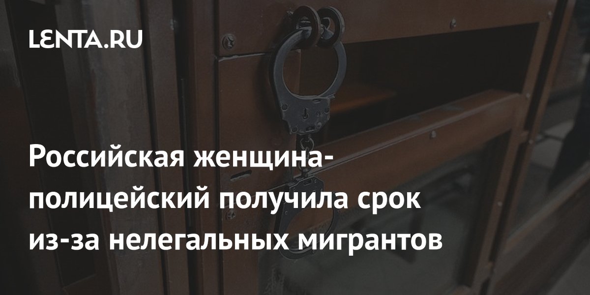 Экс-глава отдела по вопросам миграции в Челябинской области получила 8,5 года за организацию нелегальной миграции