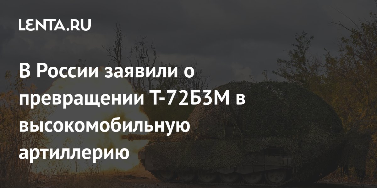 Танки Т-72Б3М в зоне СВО освоили роль высокомобильной артиллерии