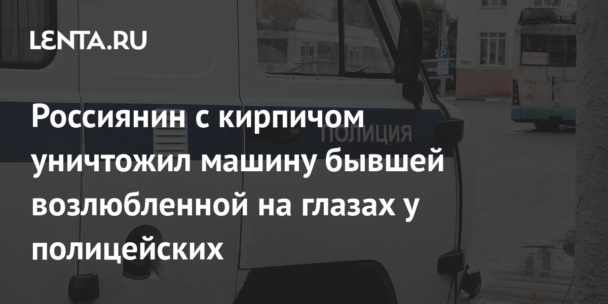 В Башкирии мужчина разбил кирпичом машину бывшей на глазах у полиции