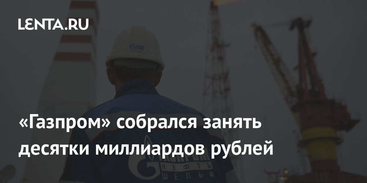 «Газпром» разместит облигации на 20 миллиардов рублей