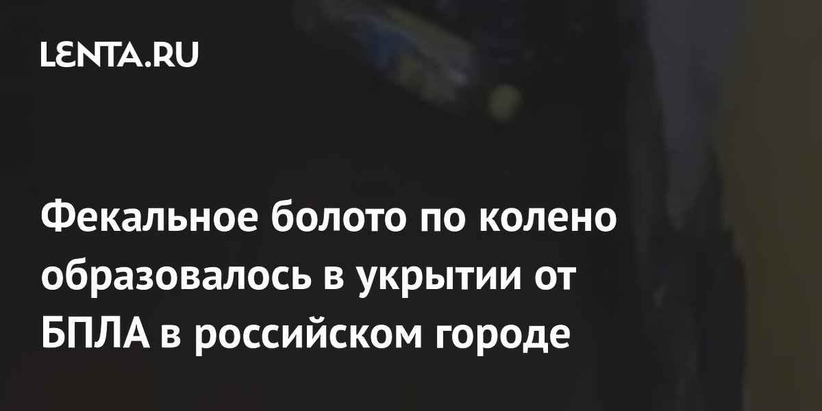 В Ростове-на-Дону подвал укрытия от БПЛА затопило фекалиями