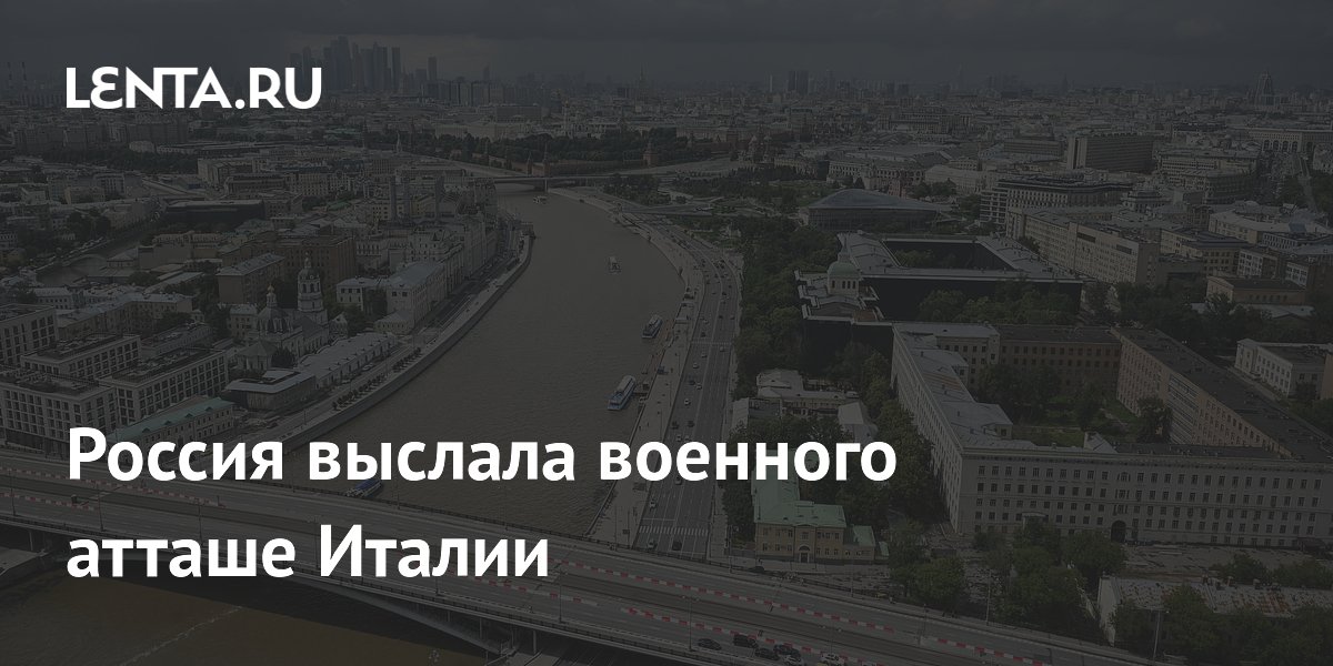 Россия выслала военного атташе Италии в ответ на аналогичную меру Рима