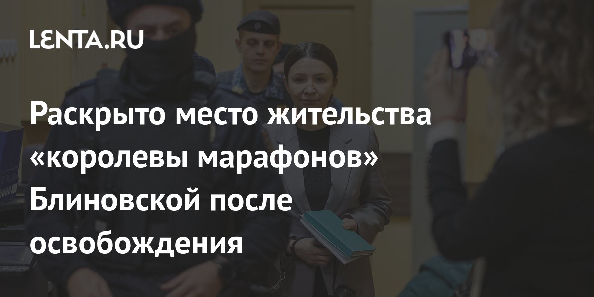 Блиновская после освобождения будет жить в квартире родителей в Москве