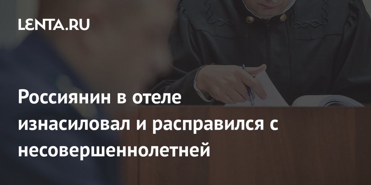 В Петербурге будут судить 18-летнего за изнасилование и убийство 15-летней