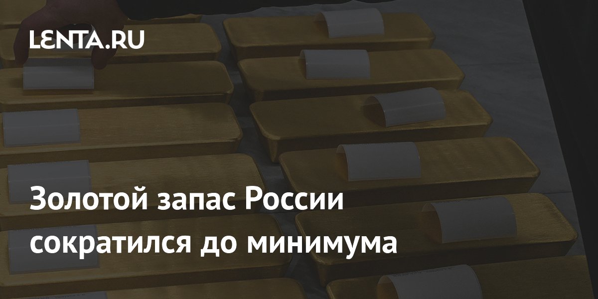 Золотой запас России сократился до минимума за шесть лет