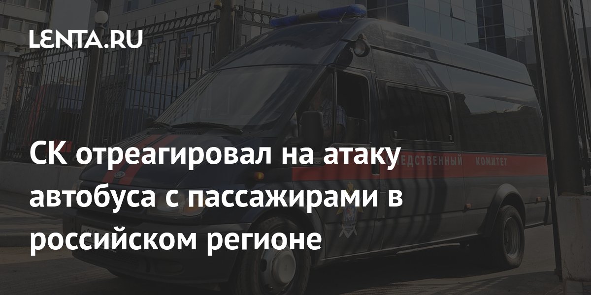СК возбудил дело о теракте после атаки дрона на автобус в Белгородской области
