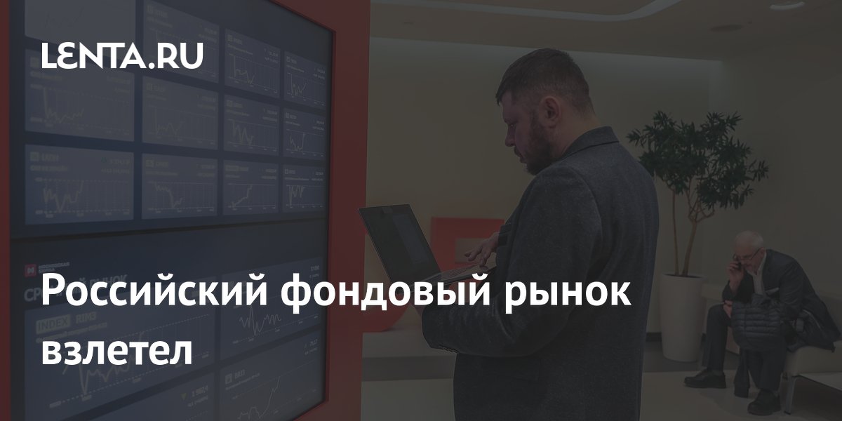 Индекс Мосбиржи отскочил от многолетнего минимума: рост до 2000 пунктов за день