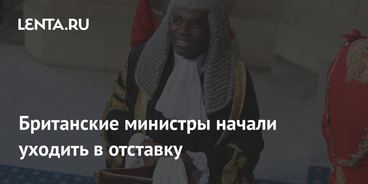 Британские министры покидают посты после отставки премьера Стармера