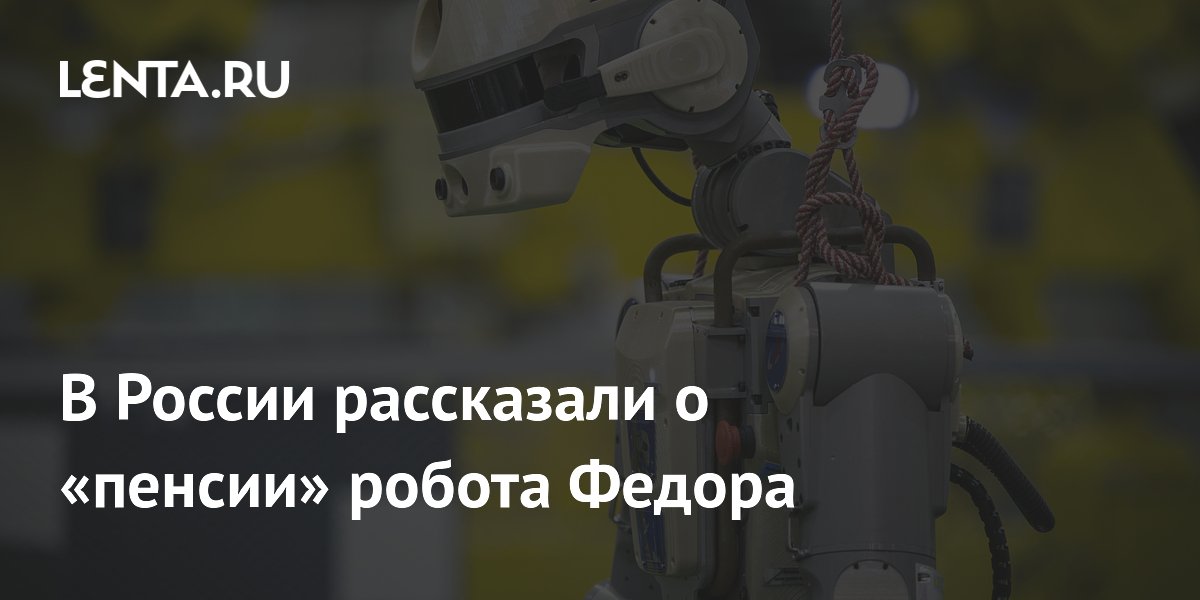 Робот Федор ушел на пенсию: теперь он тренажер для космонавтов