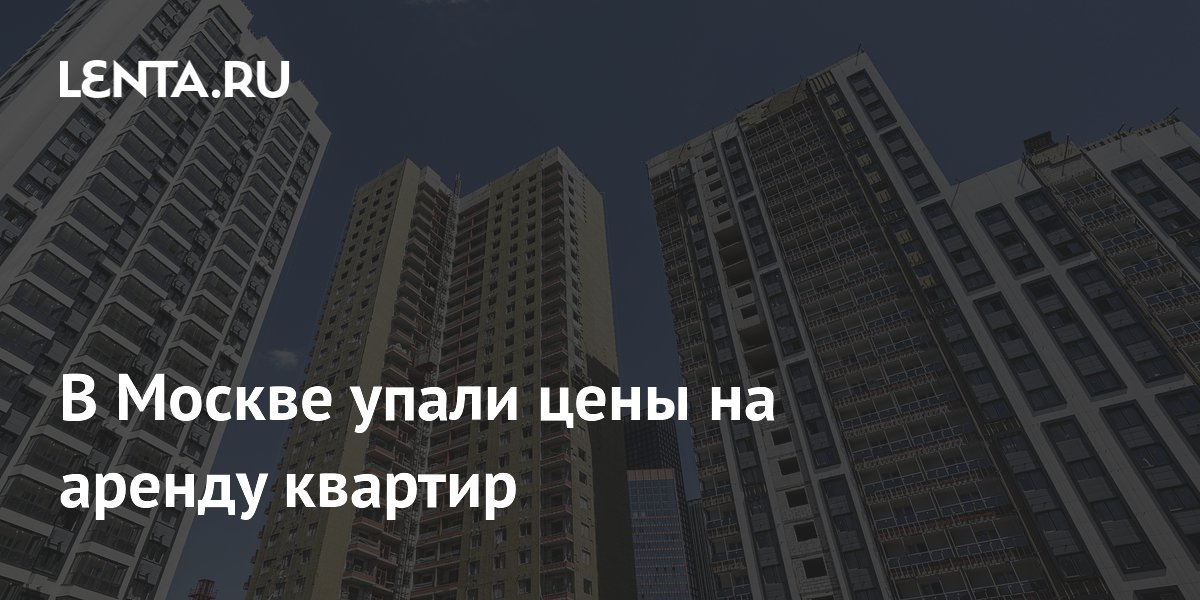 Аренда жилья в Москве подешевела за полгода на 1–7%