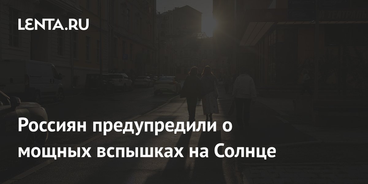 ИПГ предупредил о вспышках класса M на Солнце 20 и 21 июля