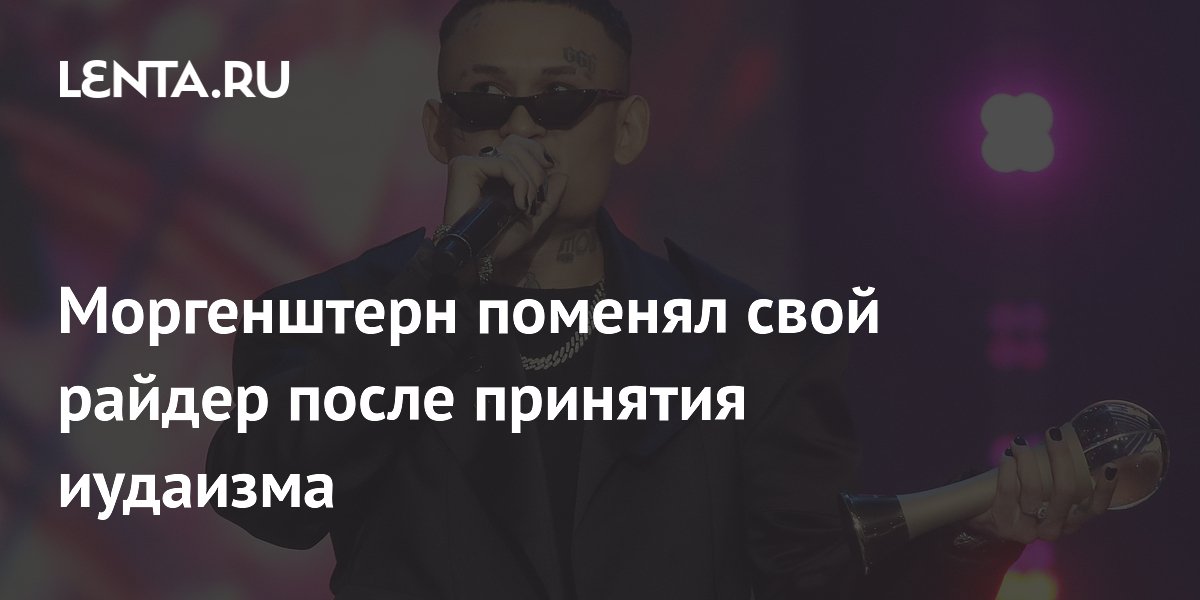 Моргенштерн перешел на кошерный райдер после принятия иудаизма