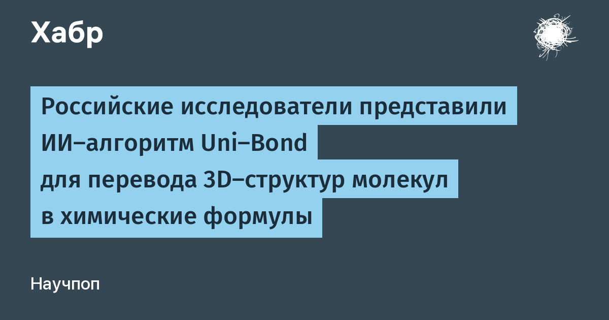 Российские ученые создали ИИ-алгоритм Uni-Bond для перевода 3D-структур молекул в формулы