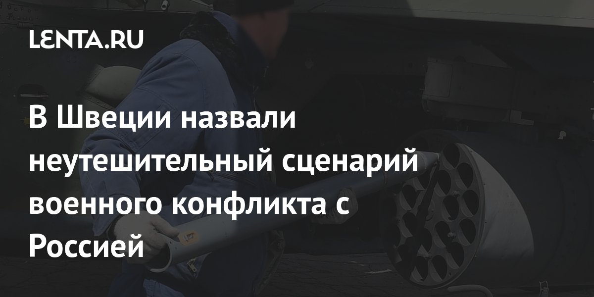 Эксперт: Россия уничтожит все авиабазы Швеции при конфликте