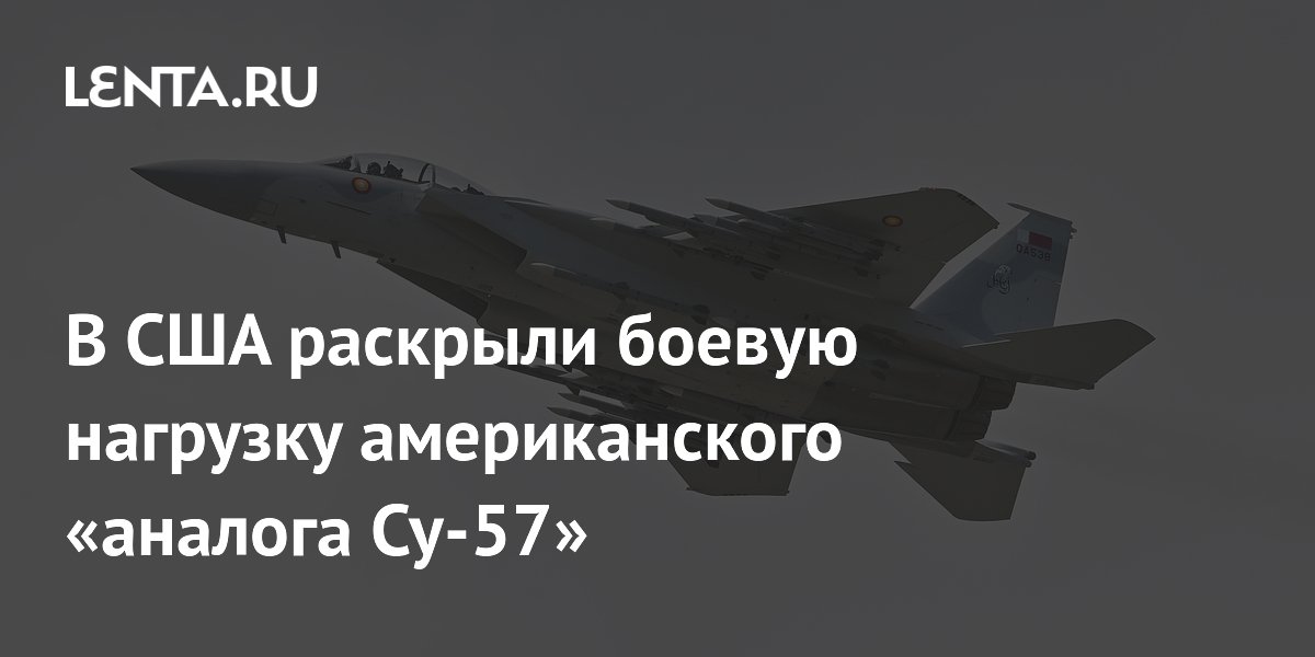 F-15EX рассекретил арсенал: до 12 ракет на аналоге Су-57