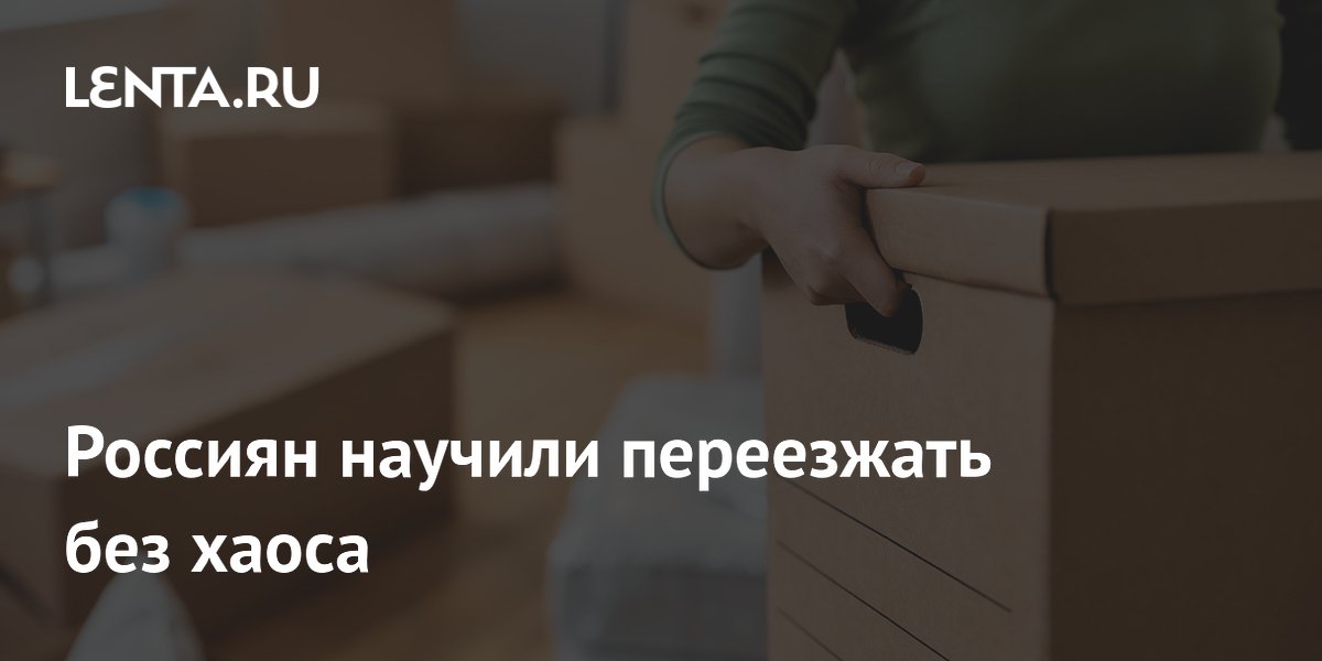 Эксперт Яндекс Доставки дала советы по переезду без хаоса
