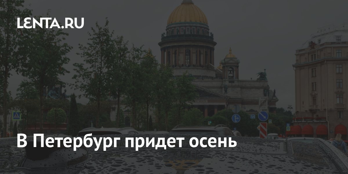 В Петербург придет осень: синоптики предупредили о резком похолодании