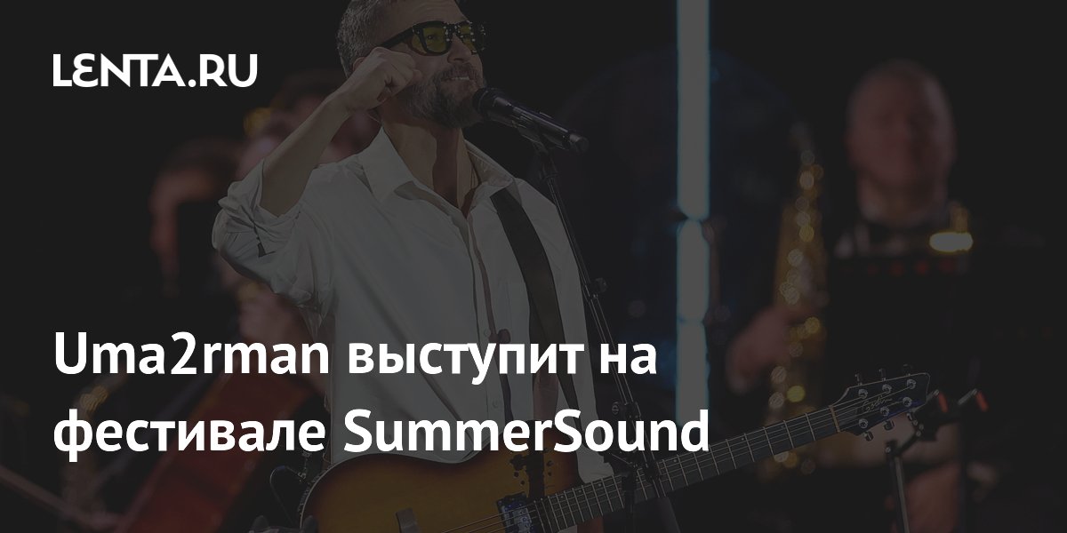 Uma2rman выступит на фестивале SummerSound в Москве, Нижнем Новгороде и Петербурге