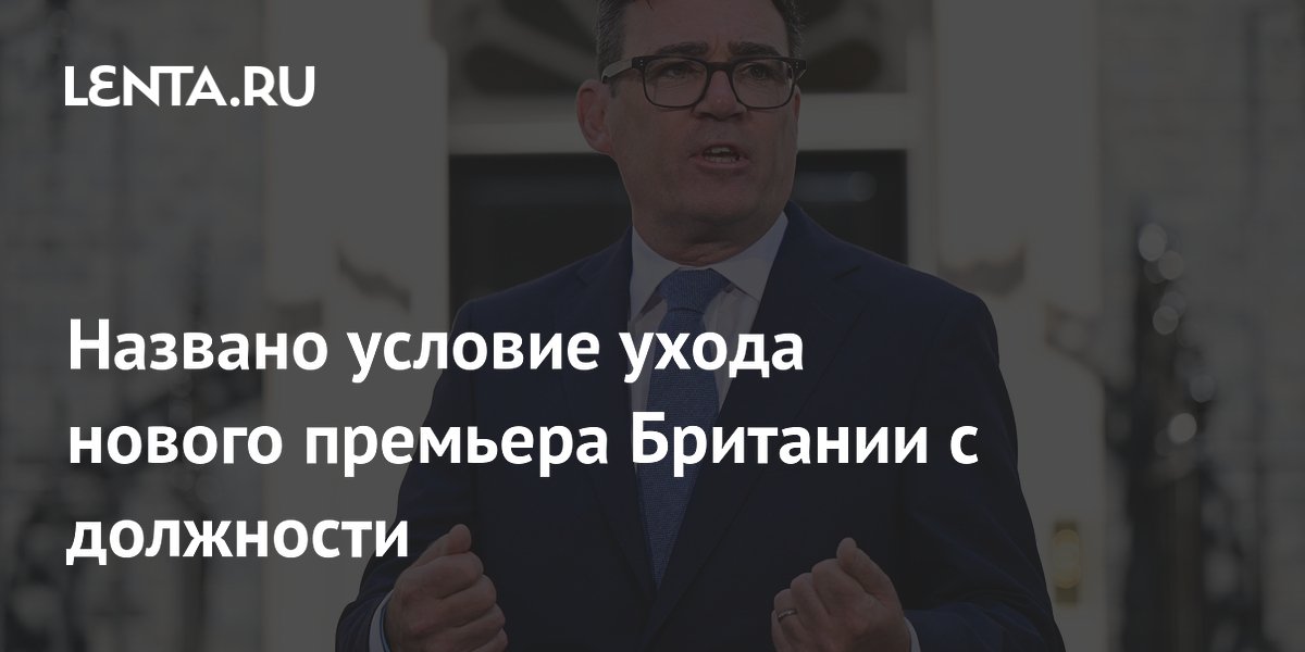 Новый премьер Британии может уйти за 200 дней: условие названо