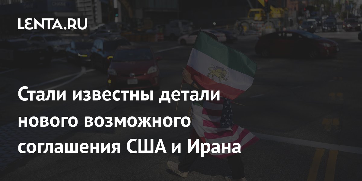 Al Hadath: новое соглашение США и Ирана предусматривает отказ от агрессии
