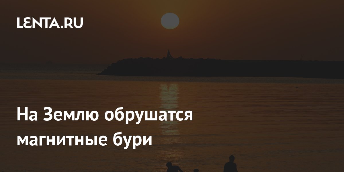Слабые магнитные бури накроют Землю с 22 июля