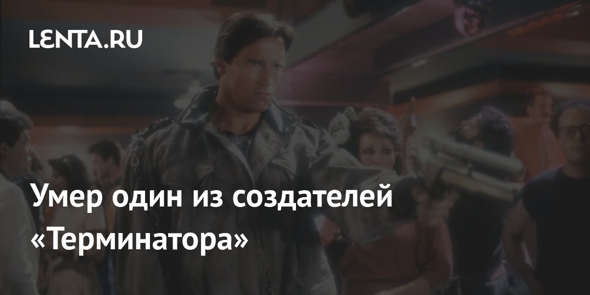 Умер один из создателей культового «Терминатора» Уильям Уишер-младший