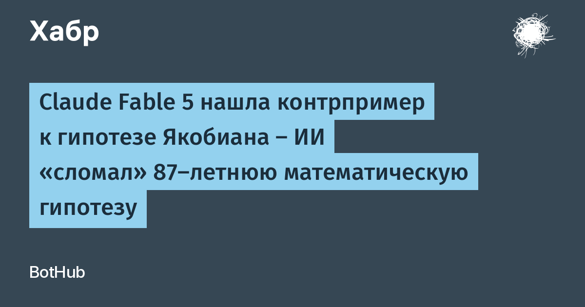Claude Fable 5 опроверг 87-летнюю математическую гипотезу Якобиана