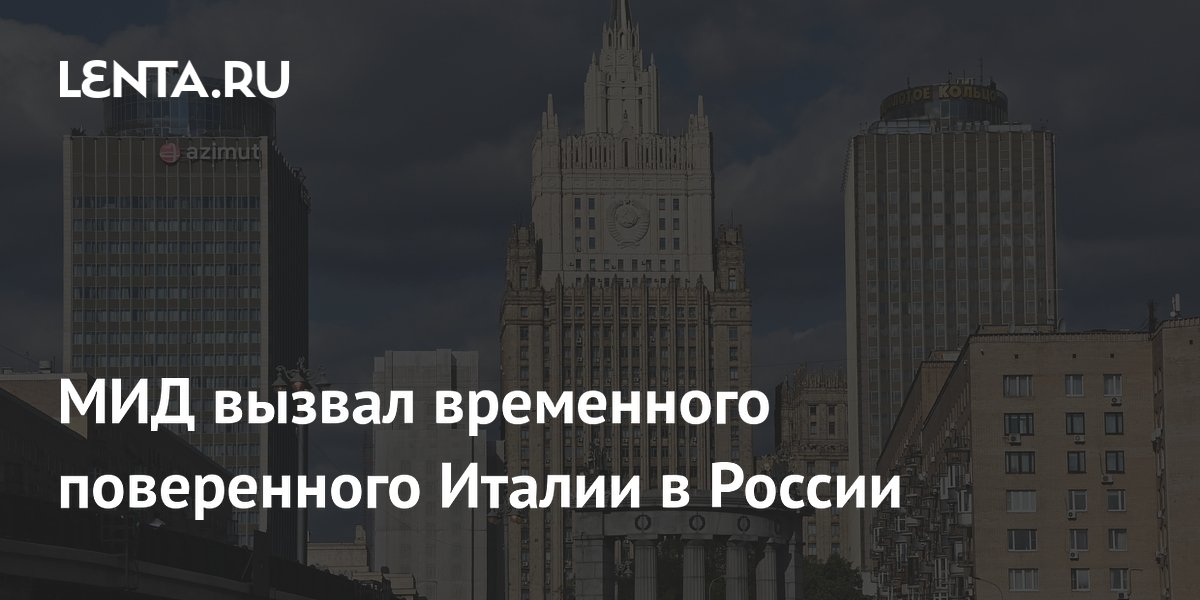 МИД России вызвал поверенного Италии и выслал двух дипломатов в ответ на высылку из Рима
