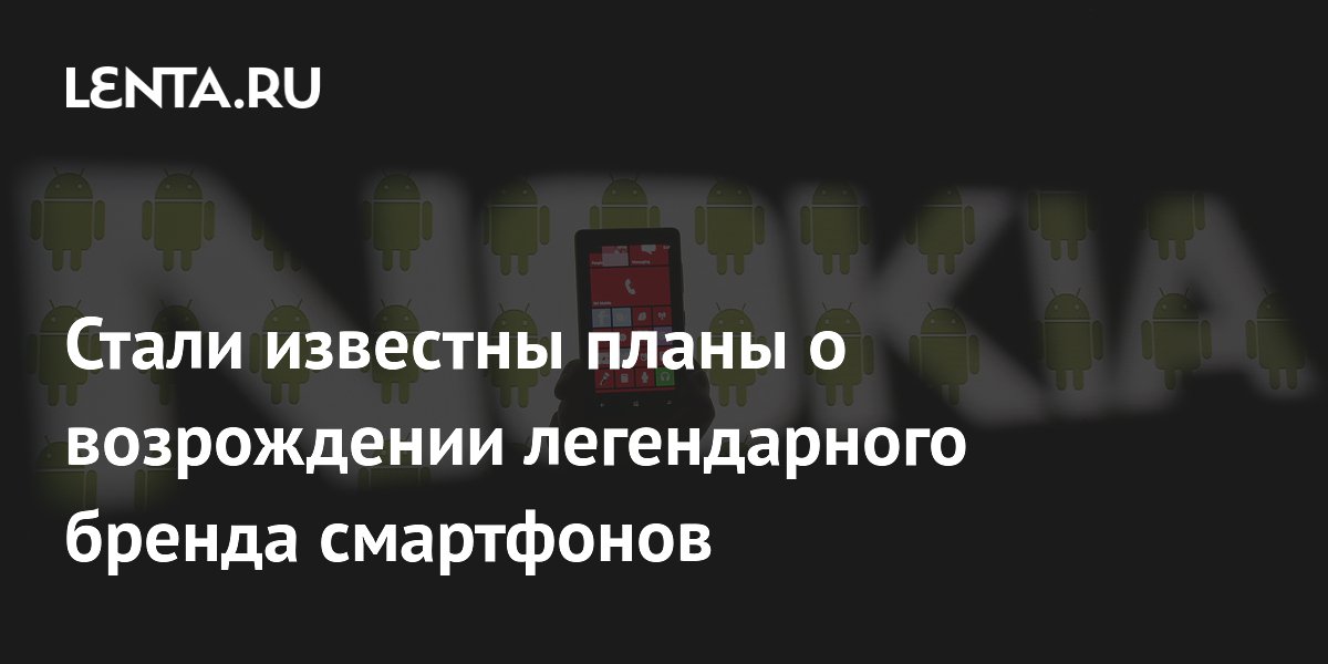 HMD Global хочет возродить легендарный бренд смартфонов Lumia