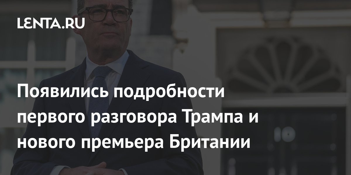 Трамп и новый премьер Британии Бернем обсудили Ормузский пролив в первом разговоре