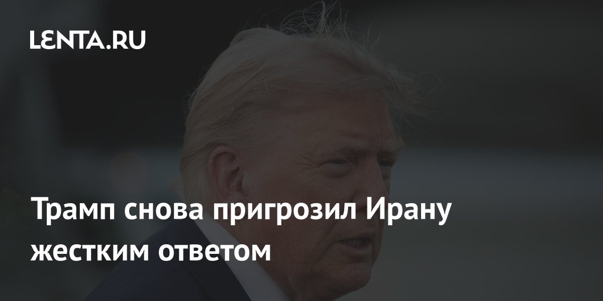 Трамп пригрозил Ирану многократным возмездием за каждого убитого солдата
