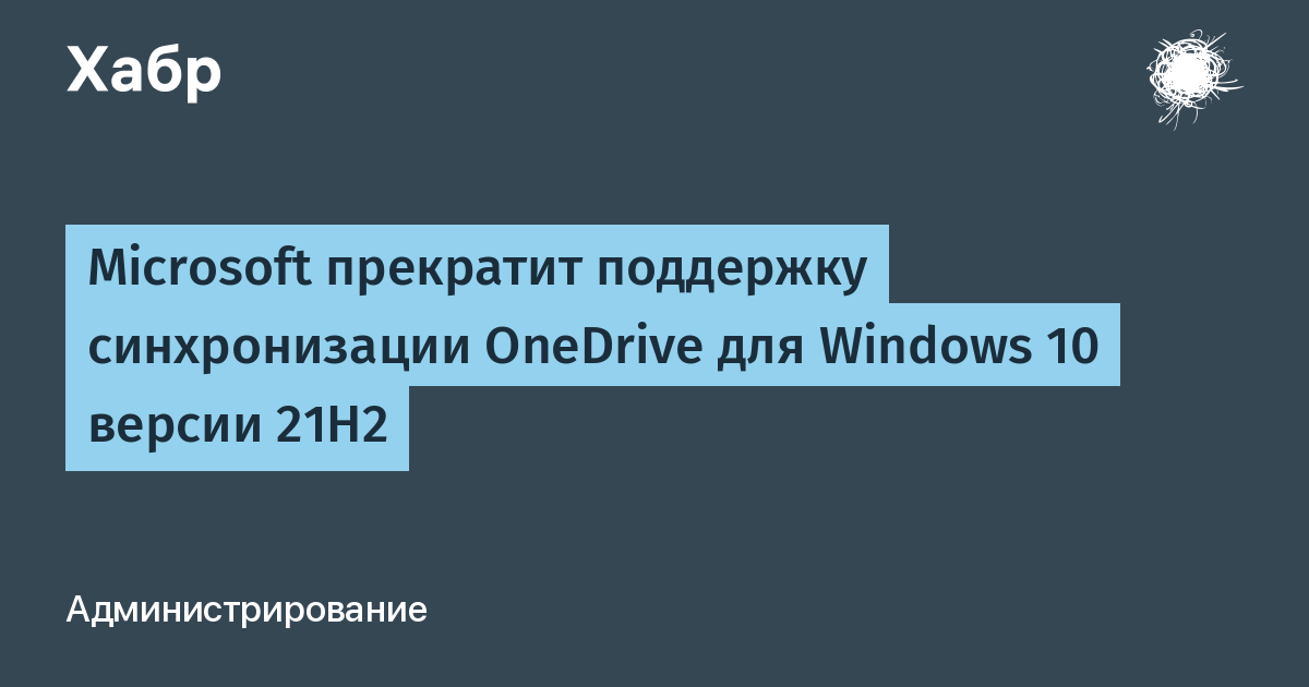 Microsoft прекратит синхронизацию OneDrive на Windows 10 21H2 с августа 2026