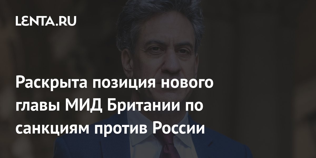 Новый глава МИД Британии Милибэнд выступил за ужесточение санкций против России