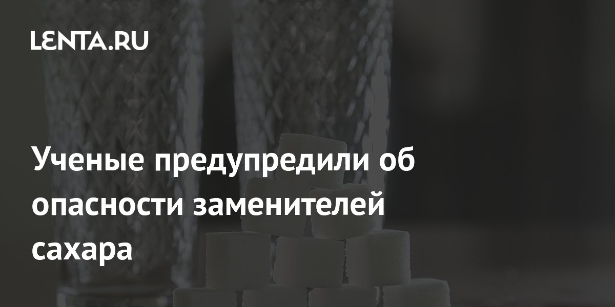 Заменители сахара ускоряют старение мозга: результаты 8-летнего исследования