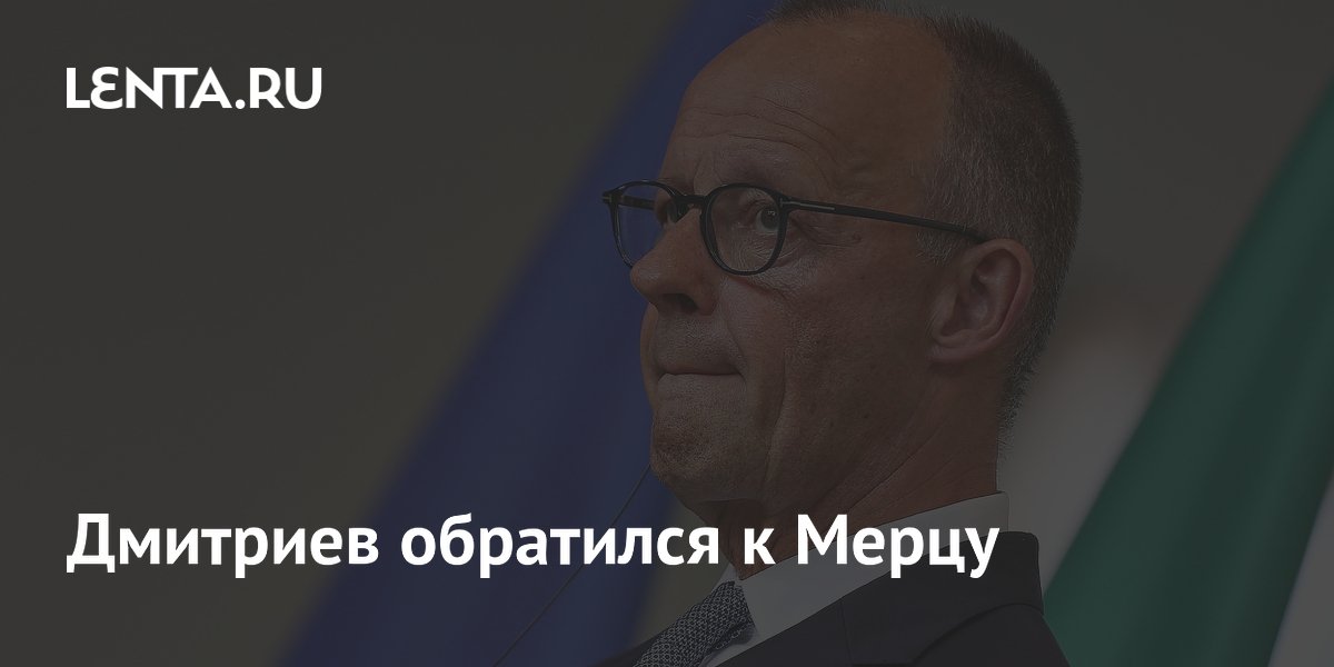 Дмитриев поинтересовался у Мерца, не скучает ли Германия по «Северным потокам»