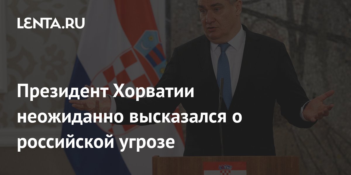 Президент Хорватии: Россия не угрожает Европе, конфликт провоцируют некоторые лидеры