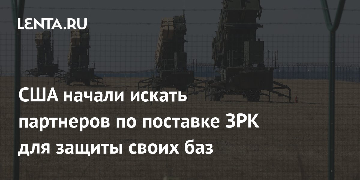 США ищут партнёров для поставки ЗРК для защиты баз от ракет и дронов