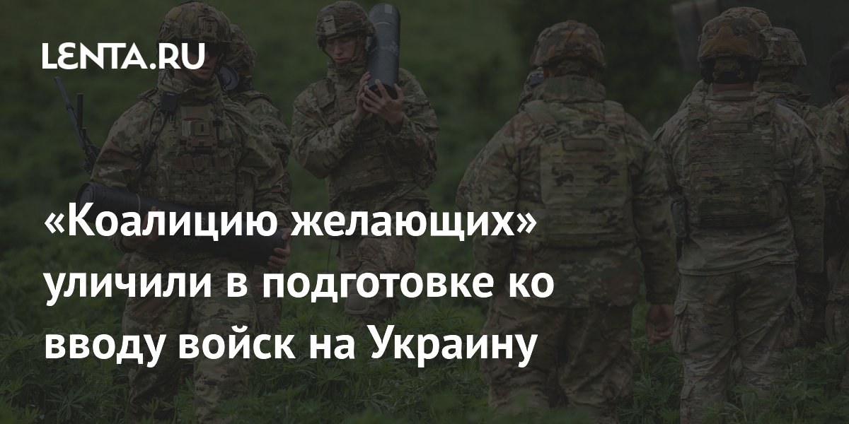 Учения «коалиции желающих» сочли подготовкой к отправке войск на Украину