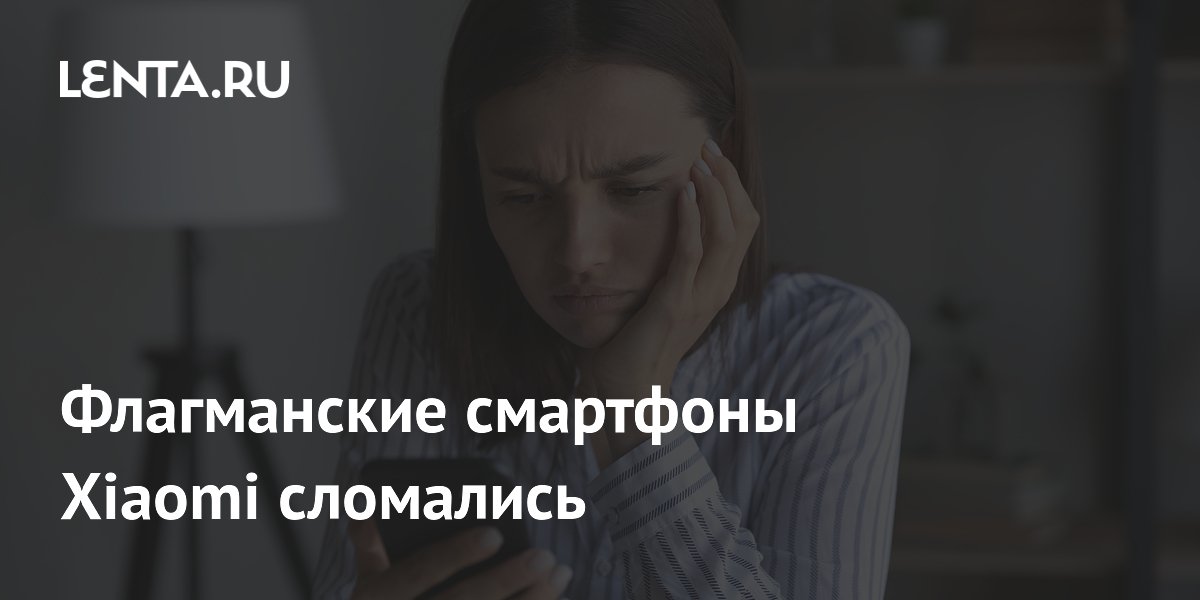 Владельцы флагманских смартфонов Xiaomi пожаловались на сбой HyperOS 3