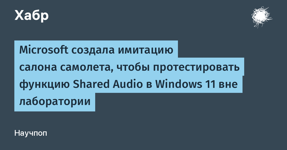 Microsoft построила макет салона самолёта для теста функции Shared Audio в Windows 11