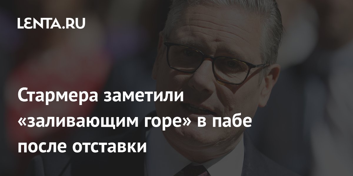 Экс-премьер Британии Стармер замечен в пабе с пинтой эля после отставки