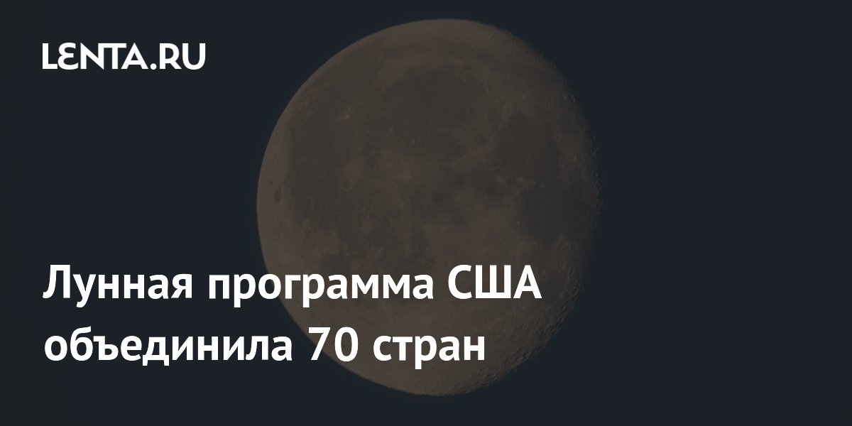 Маврикий стал 70-й страной участницей лунной программы США Artemis