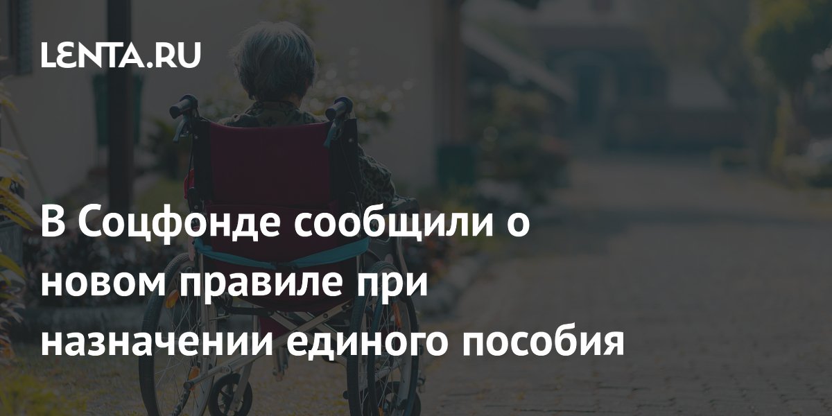 Соцфонд уточнил правила единого пособия при уходе за родственниками
