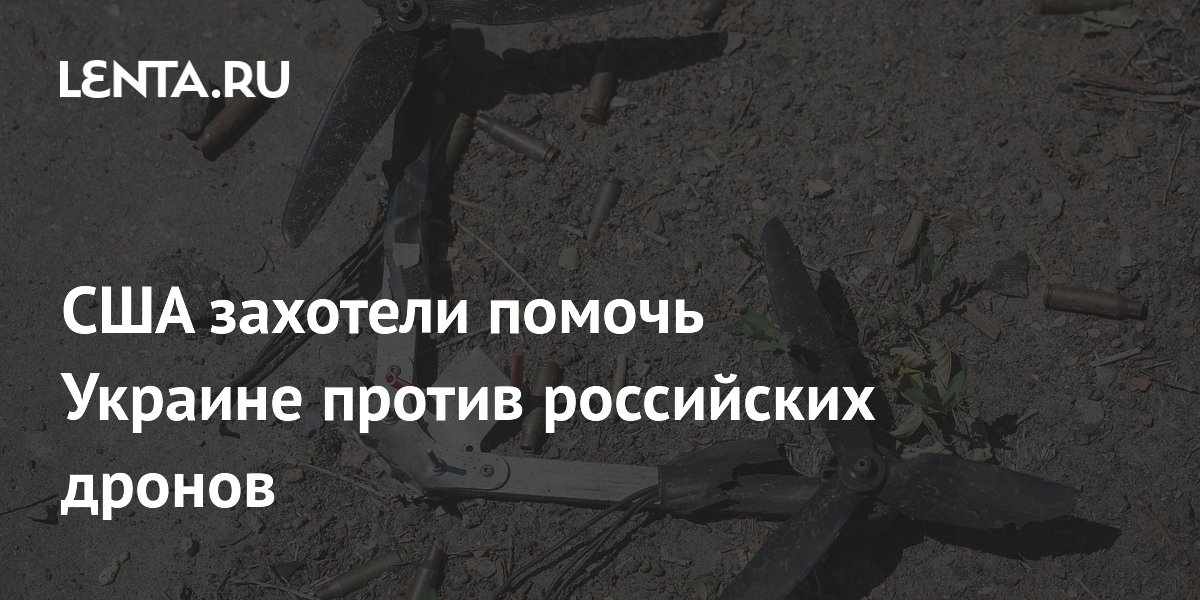 США закупают для Украины системы обнаружения российских дронов