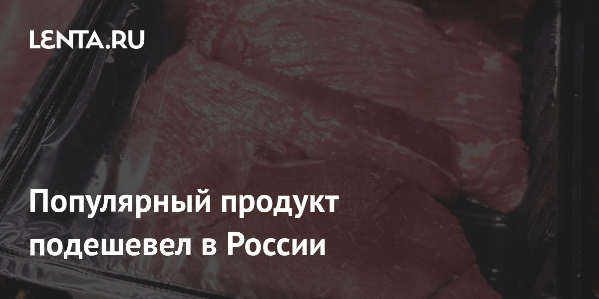 Свинина в России подешевела на 2% за полгода